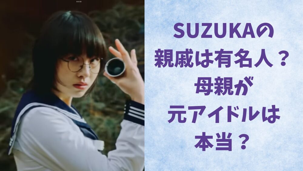 新しい学校のリーダーズ　suzuka　記事アイコン