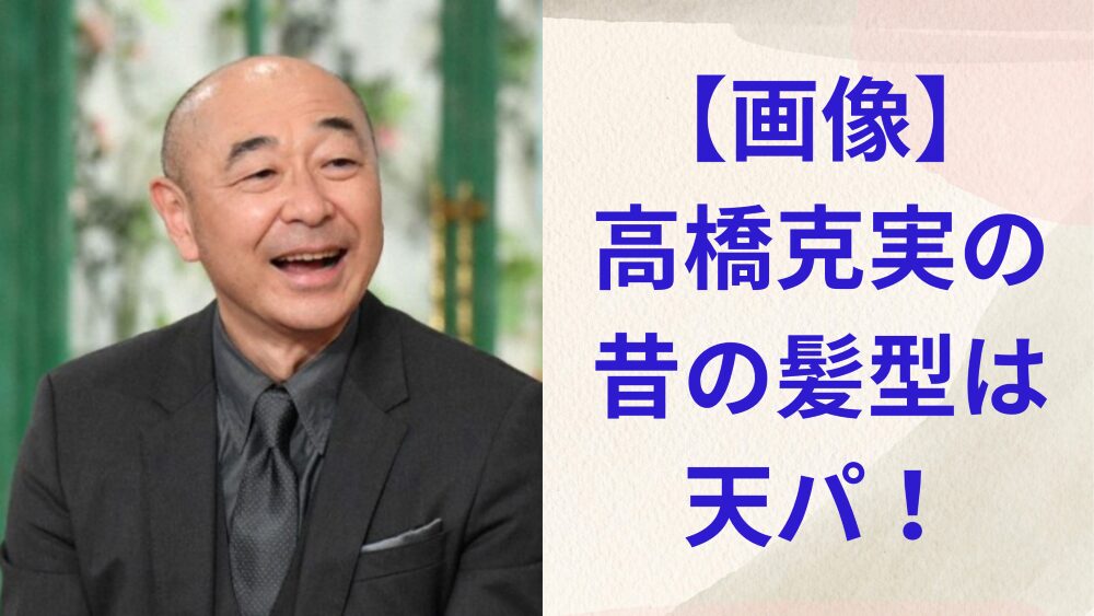 高橋克実　記事アイコン