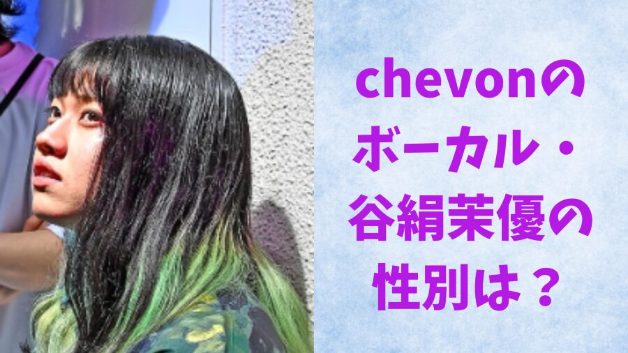 chevon 谷絹茉優 記事アイコン